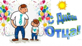 ПАПЫ, С ПРАЗДНИКОМ! 