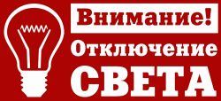 Отключение электроэнергии 