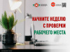 Начните неделю с проверки рабочего места