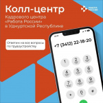 Колл-центр Кадрового центра «Работа России»