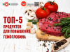 Топ 5 продуктов для повышения гемоглобина