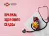 Правила здорового сердца