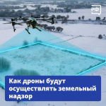 Как дроны будут осуществлять земельный контроль