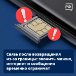 Связь после возвращения из-за границы