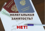 17.06.2026 был проведен информационно-разъяснительный визит о последствиях «теневой» занятости.