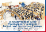 Государственная дума Федерального Собрания Российской Федерации V созыва