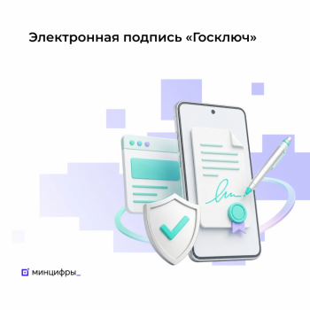Электронная подпись «Госключ»