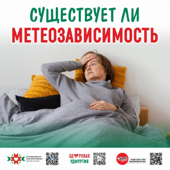Существует ли метеозависимость