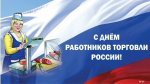 25 июля — День работника торговли
