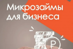 Микрозаймы для бизнеса на льготных условиях