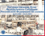 Государственная дума Федерального Собрания Российской Федерации III созыва