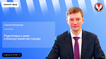Прямой эфир Главы города Глазова от 01.08.2024