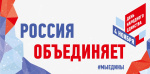 4 ноября День народного единства «Россия объединяет»