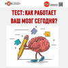 Тест Как работает ваш мозг сегодня?