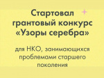 Конкурс «Узоры серебра»