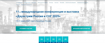Об 11-й международной конференции и выставке «Даунстрим Россия и СНГ 2025»