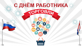 28 ИЮЛЯ - ДЕНЬ РАБОТНИКА ТОРГОВЛИ 