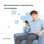 Дистанционное электронное голосование