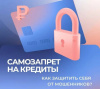 Самозапрет на кредиты 