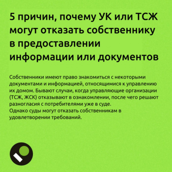Ознакомление с документами или получение информации в УО (ТСЖ)