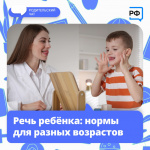 Речь ребенка Нормы для разных возрастов