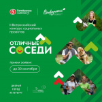 Конкурс социальных проектов «Отличные соседи»