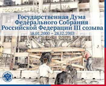 Государственная дума Федерального Собрания Российской Федерации III созыва