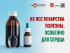 Не  все лекарства полезны, особенно для сердца