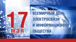 17 мая – Всемирный день электросвязи и информационного общества 
