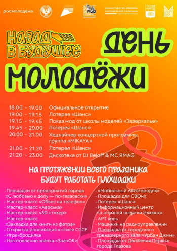 День молодежи 2026