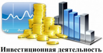 ИТОГИ ИНВЕСТИЦИОННОЙ ДЕЯТЕЛЬНОСТИ  ЗА ЯНВАРЬ – МАРТ 2026 ГОДА