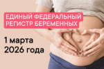 Единый регистр беременных