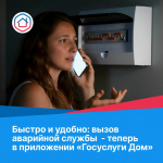 Звонок в аварийную службу - прямо из приложения «Госуслуги Дом»