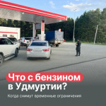 Что с бензином в Удмуртии?