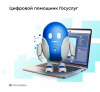 Цифровой помощник Госуслуг