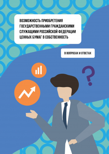 Возможность приобретения госслужащими ценных бумаг