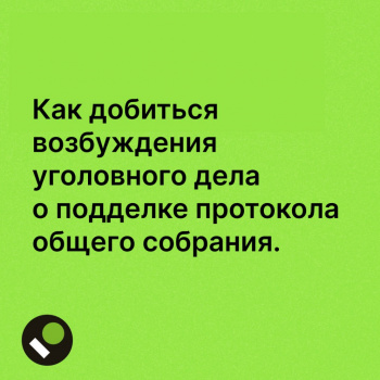 Подделка протокола общего собрания