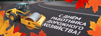 20 октября – День работников дорожного хозяйства