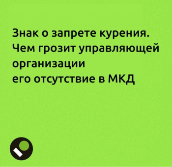Знак о запрете курения. Чем грозит УО его отсутствие в многоквартирных домах