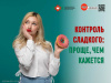 Контроль сладкого Проще, чем кажется