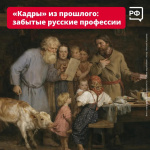 «Кадры» из прошлого Забытые русские профессии