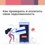 Как проверить и оплатить свою задолженность