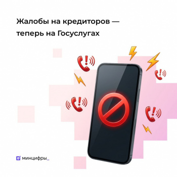 Жалобы на кредиторов - теперь на Госуслугах
