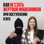 Как мошенники обманывают абитуриентов