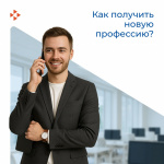 Как получить новую профессию?