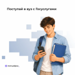 Поступайте в вуз с Госуслугами 