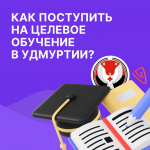 Как поступить на целевое обучение в Удмуртии ?