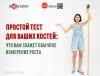 Простой тест для ваших костей: Что вам скажет измерение роста