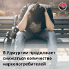 В Удмуртии снижается число употребляющих наркотики!