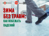 Зима без травм Как избежать падений